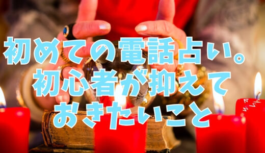初めての電話占い。初心者が抑えておきたいこと